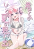 君とのひと夏の思い出 [ふぁむねこ]