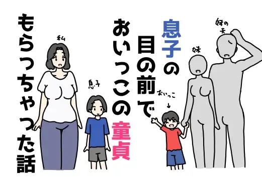 息子の目の前でおいっこの童貞もらっちゃった話