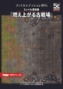 フィフスエディションRPG 5レベル遭遇集 燃え上がる古戦場 [TRPG編集部 in HobbyJAPAN]