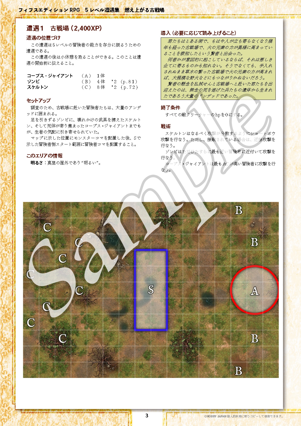 フィフスエディションRPG 5レベル遭遇集 燃え上がる古戦場