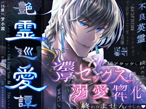 【本編2750p超え!】艶霊巡愛譚~転生薬師ですが、成り行きで使役した不良英霊に猛アタックし続けたら濃厚セックスつき溺愛物件化するだけじゃ終わりませんでした♡