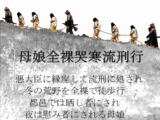 母娘全裸哭寒流刑行