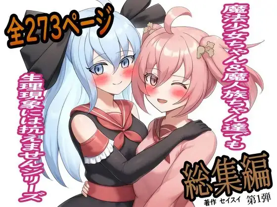 魔法少女ちゃん&魔人族ちゃん達でも生理現象には抗えません 総集編 第1弾