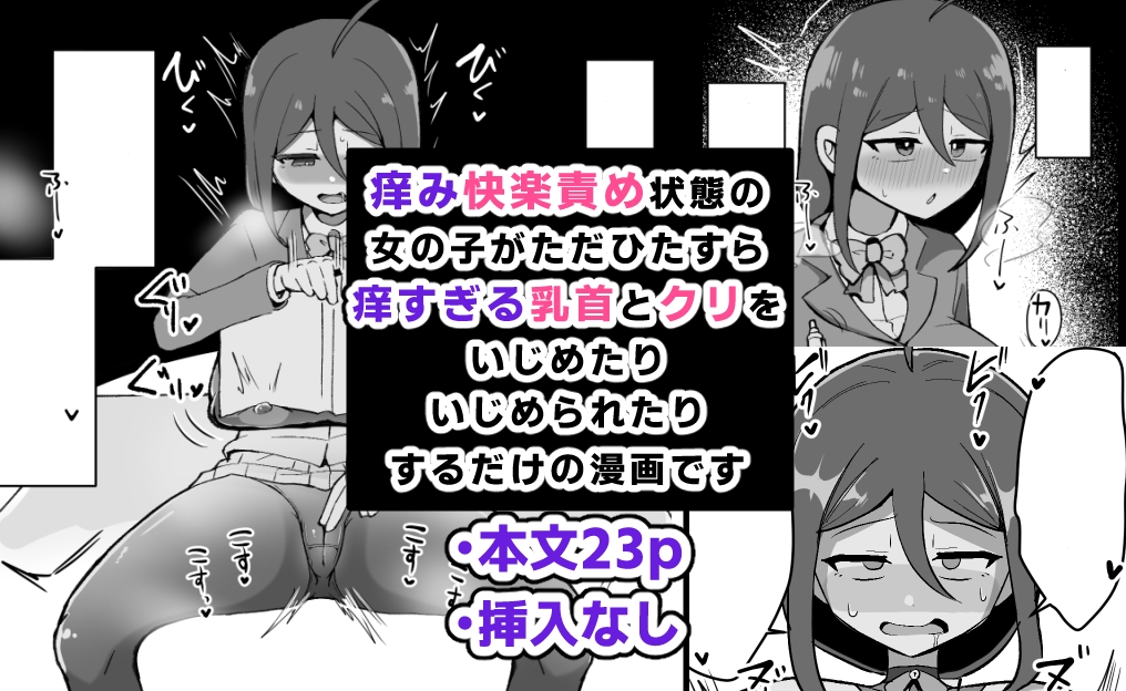 クリと乳首が痒すぎる!! ~性感耐性訓練編~ 画像1