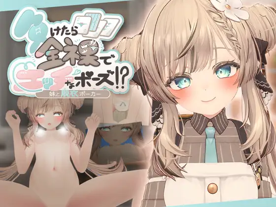 負けたら全裸でエッチなポーズ!?妹と脱衣ポーカー