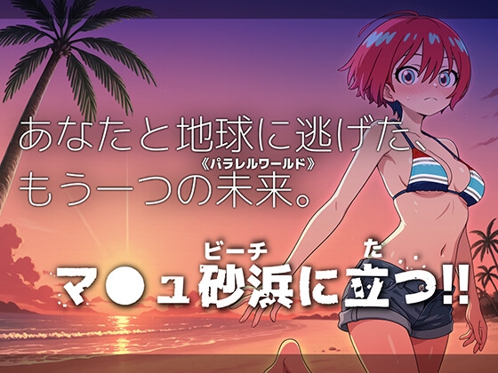 マ●ュ砂浜に立つ！！