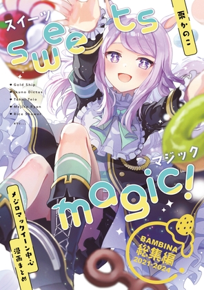 Sweets magic! BAMBINA総集編