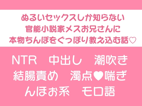 ぬるいセックスしか知らない官能小説家メスお兄さんに本物ちんぽをぐっぽり教え込む話♡