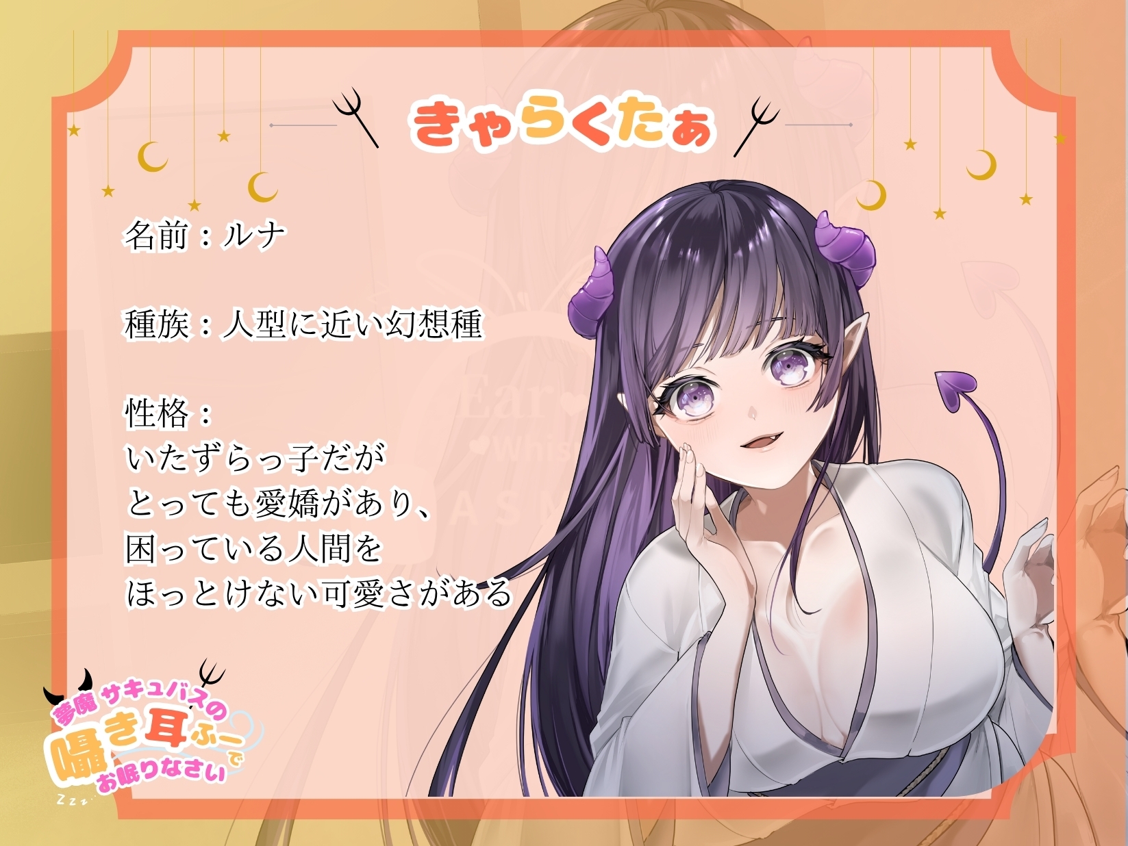 【CV.階乗セレナ様/バイノーラル】✅処女作品/発売開始から28日間50%off✅ 夢魔サキュバスのささやき耳ふーで、御眠りなさい♡ 画像1