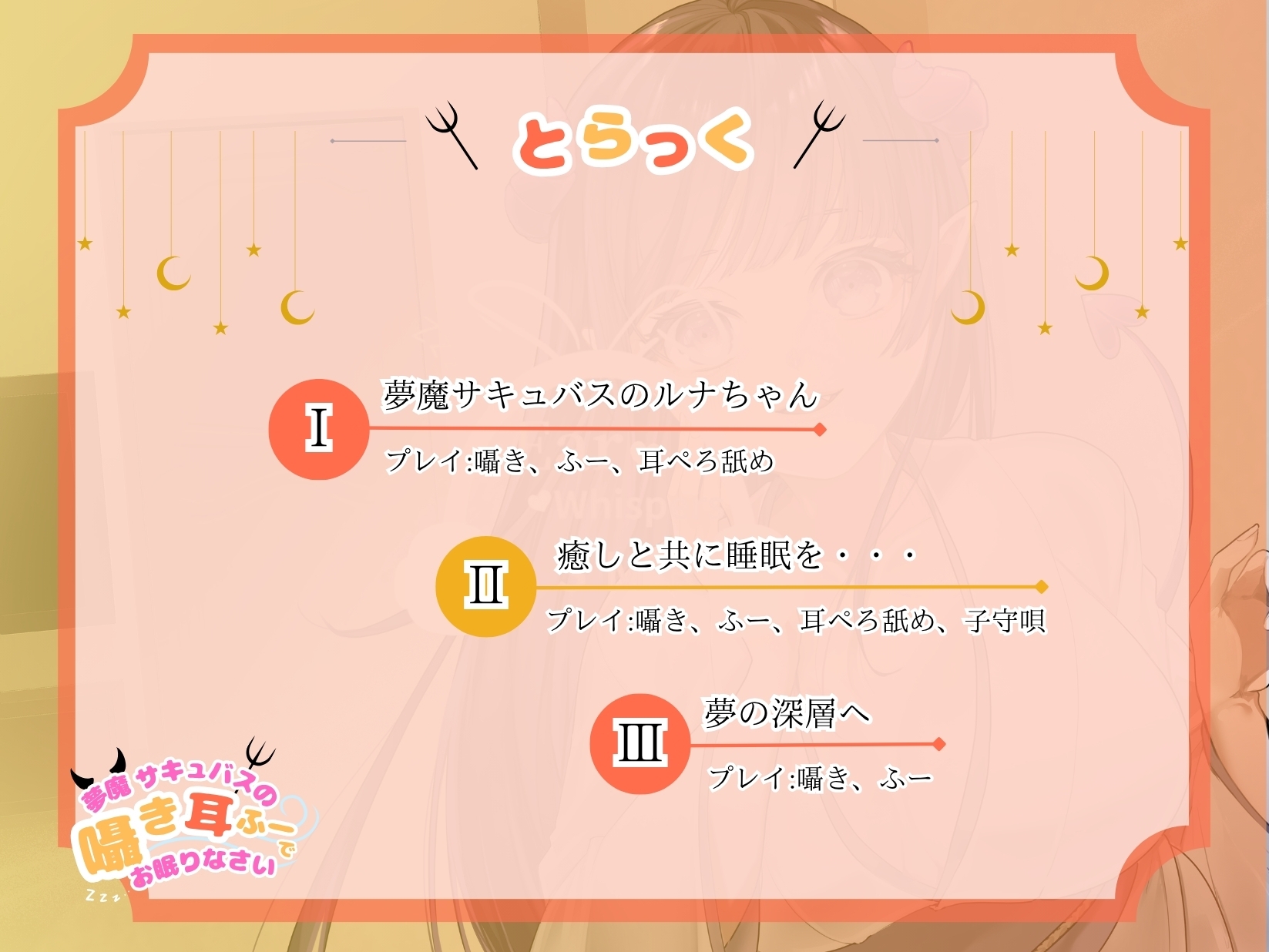 【CV.階乗セレナ様/バイノーラル】✅処女作品/発売開始から28日間50%off✅ 夢魔サキュバスのささやき耳ふーで、御眠りなさい♡ 画像3