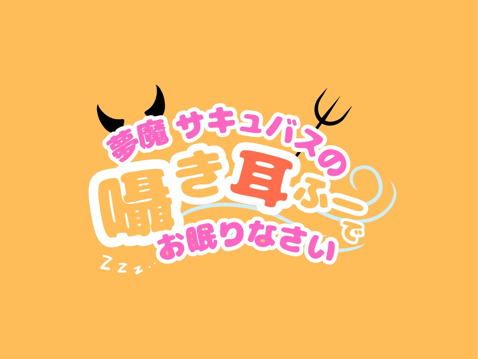 【CV.階乗セレナ様/バイノーラル】✅処女作品/発売開始から28日間50%off✅ 夢魔サキュバスのささやき耳ふーで、御眠りなさい♡ 画像4