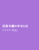 没落令嬢の幸せとは [horinoya]