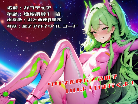 星に願いを あなただけを侵略しに来た宇宙人っ娘！ 画像1