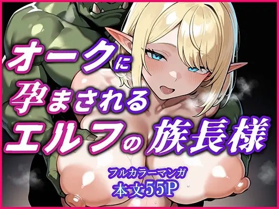 オークに何度も孕まされてボテ腹セックス堕ちするエルフのお話～始源のエルフディセリナの場合