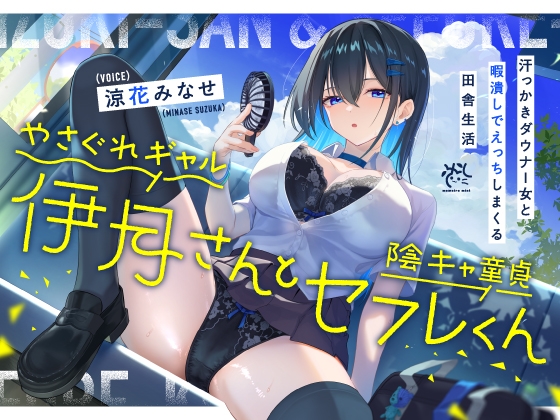 やさぐれギャル伊月さんと陰キャ童貞セフレくん【汗っかきダウナー女と暇潰しでえっちしまくる田舎生活】 RJ01457821