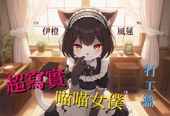 【大事不喵】超寫實喵喵女僕:打工篇【中文短篇音聲】 【大事不喵】超寫實喵喵女僕:打工篇【中文短篇音聲】