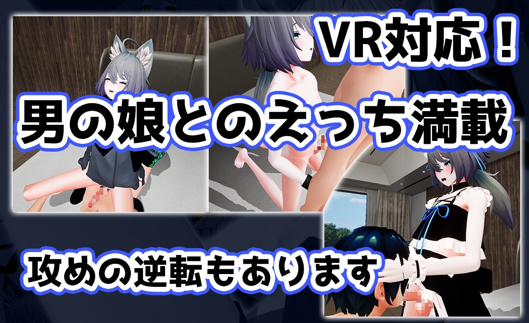 【PC/VR】従順な君と俺のX ～攻受入れ替えH～ 画像1