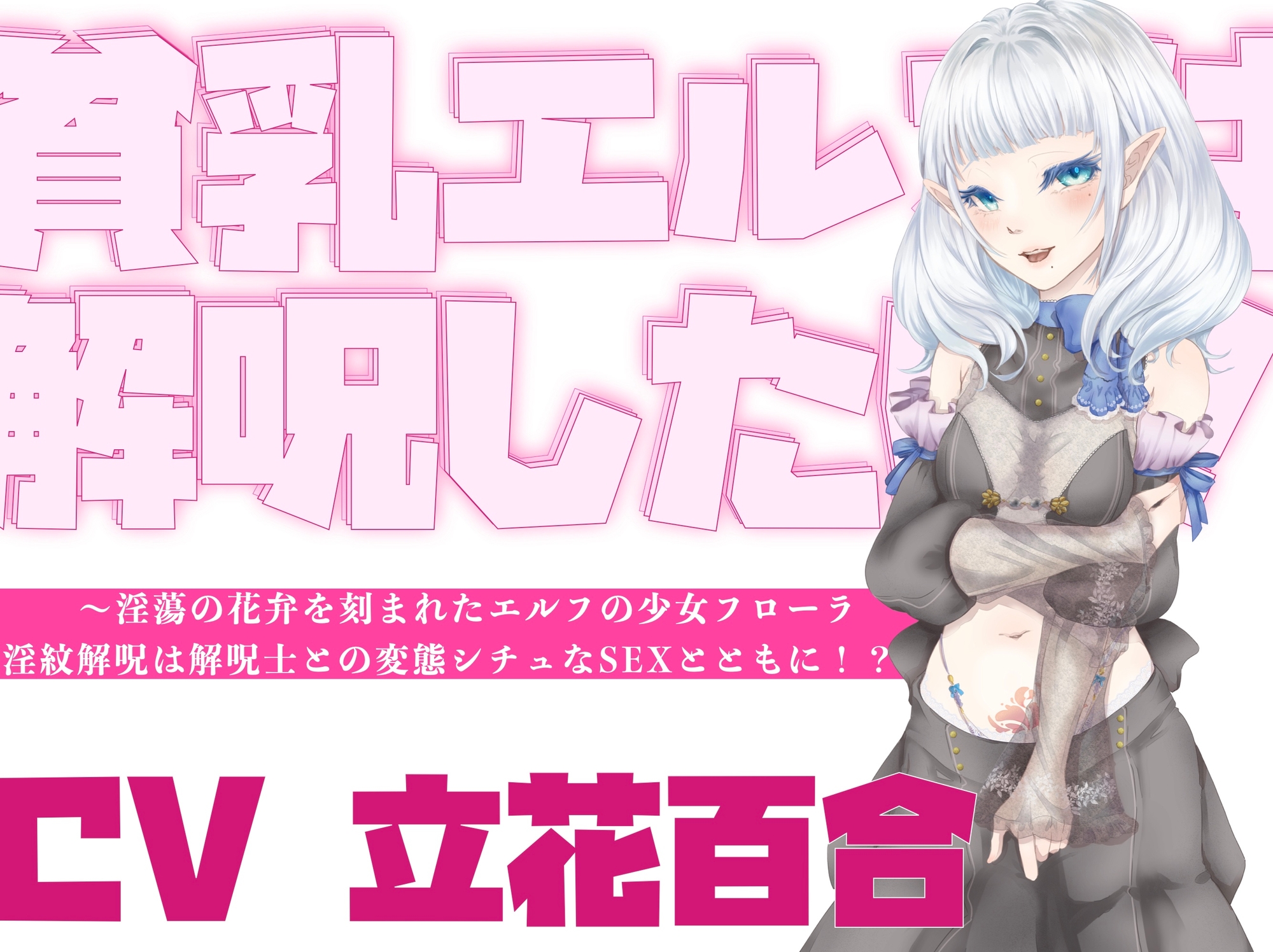 【オホ声】貧乳エルフは解呪したい!~淫蕩の花弁を刻まれたエルフの少女フローラ、淫紋解呪は解呪士との変態シチュなSEXとともに!?~ 画像1