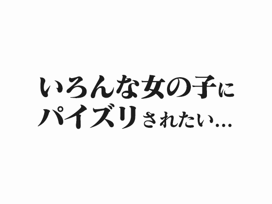 【パイズリ100人斬り】100人の爆乳女子が完全主観でパイズリ！購入特典おまけ300ページ増量【フルカラー】 画像1