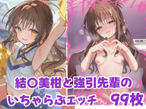 結〇美柑が強引な先輩といちゃらぶえっち