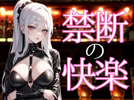 囁きに溺れる夜 ― 禁断の甘美な言葉で支配される快楽