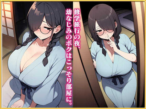 地味巨乳ちゃんは隠れファンがいっぱい〜修学旅行の夜、幼なじみのボクは彼女の部屋に忍び込み同級生に内緒でイチャラブセックス〜 画像2
