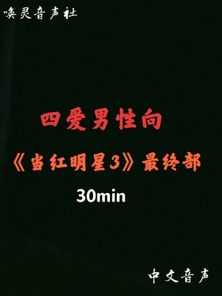 【中文音声】当红明星3 【中文音声】当红明星3
