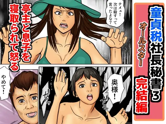 童貞税社長秘書3完結編