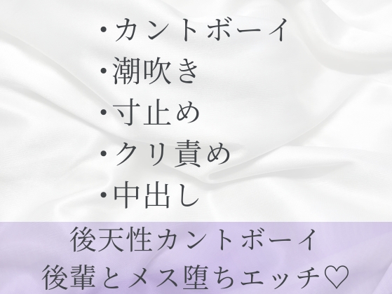 彼女にフラれた後天性カントボーイが後輩の甘々なぐさめセックスでメス堕ちする話