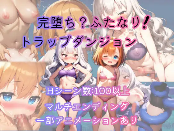 【ふたなり】完堕ち?ふたなり！トラップダンジョン 感想レビュー