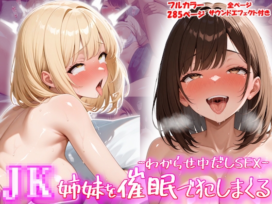 J〇姉妹を催○で犯しまくる〜わからせ中だしS〇X〜