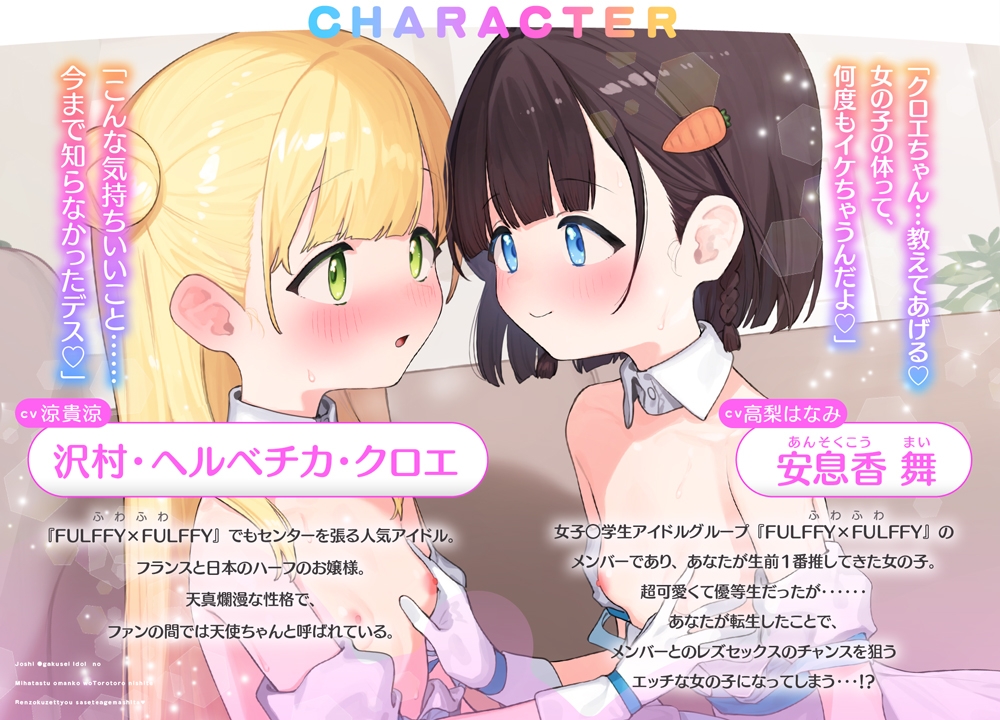 女子〇学生アイドルの未発達おまんこをトロトロにして連続絶頂させてあげました♡【転生レズセASMR】 画像3