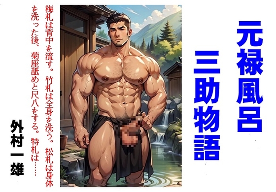 元禄風呂三助物語 [TomuraKazuo-Club]