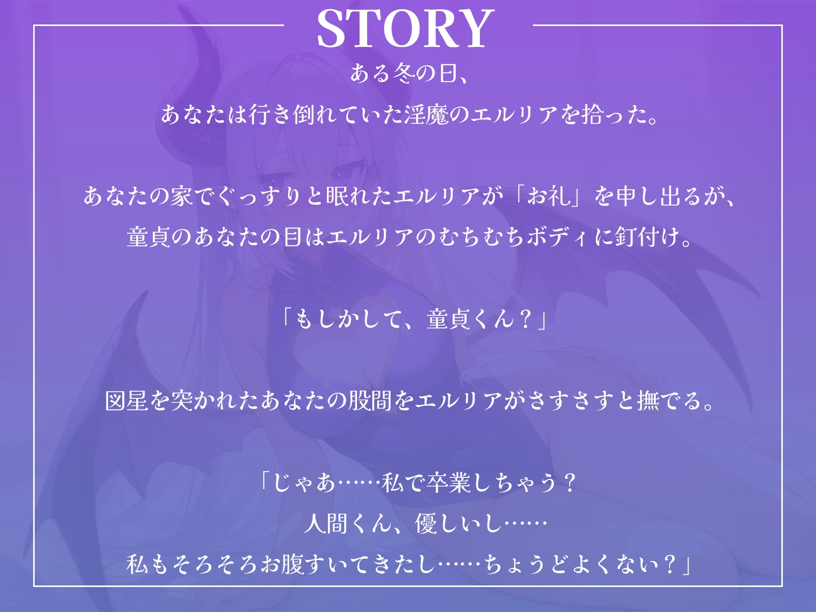 【音声】眠たげな淫魔さんを拾ったら、お礼に優しく甘~く筆下ろしされました♪【KU100】 画像1