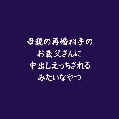 母親の再婚相手のお義父さんに中出しえっちされるみたいなやつ-0画像