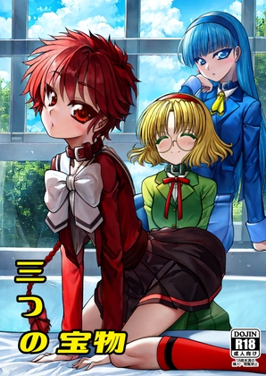 三つの宝物
