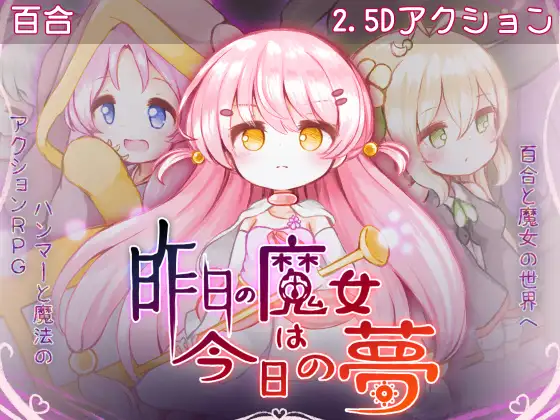 昨日の魔女は今日の夢 [RJ01458015]