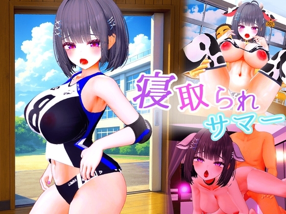 寝取られサマー ~爆乳幼馴染が監督に寝取られるまで~