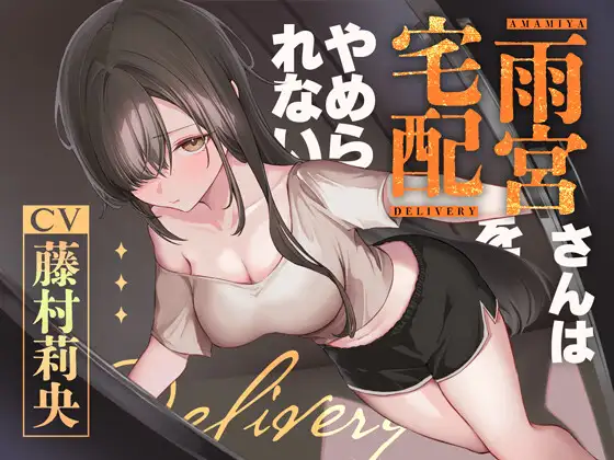 雨宮さんは、宅配をやめられない。【KU100】