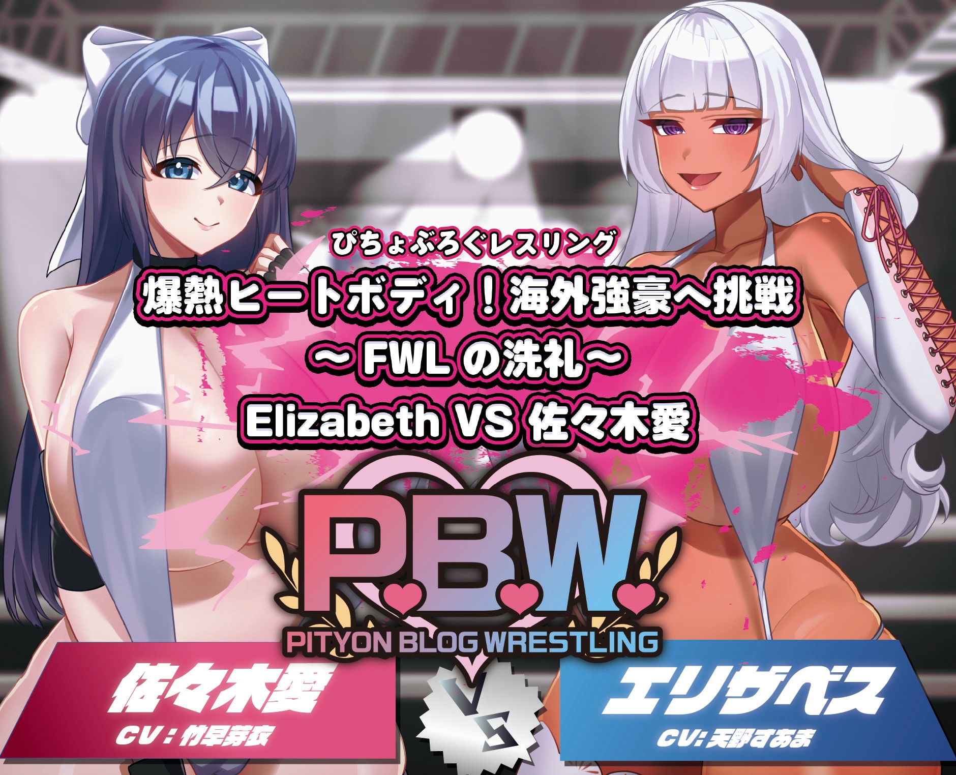 P.B.W. Vol.34 爆熱ヒートボディ!海外強豪への挑戦~FWLの洗礼~ Elizabeth VS 佐々木愛 画像1