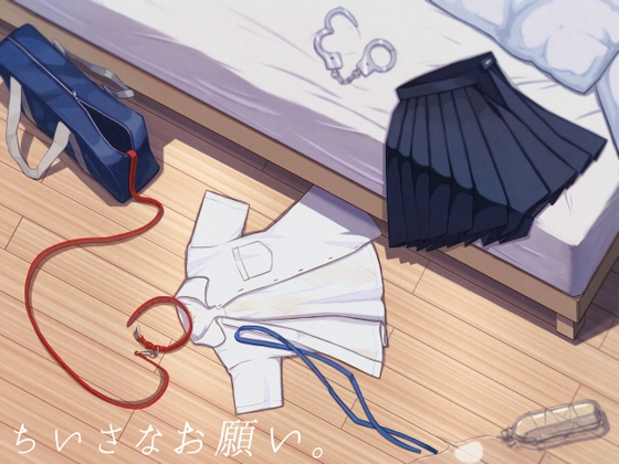 ちいさなお願い。