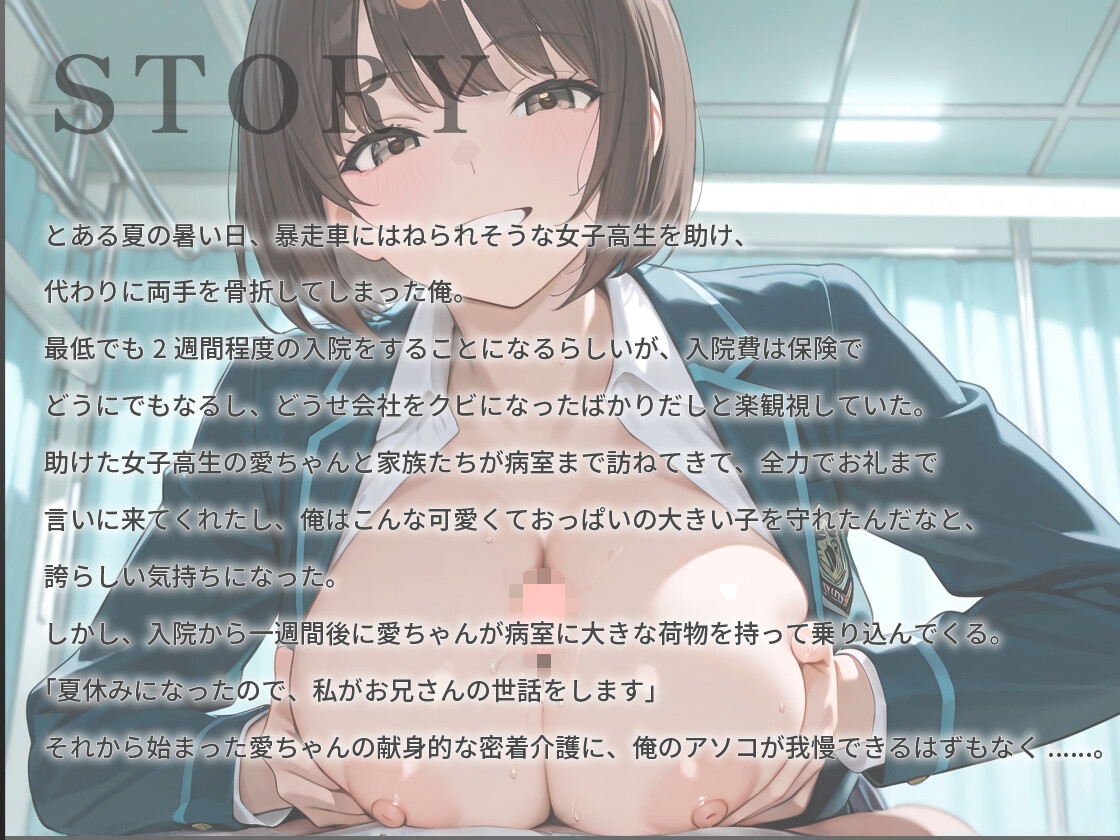 【1時間超え】Iカップ爆乳女子高生の恩返し介護〜真夏の病室で初エッチをあなたと〜【バイノーラル/制服/ナース】 画像1