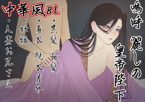 【官能】嗚呼麗しの皇帝陛下