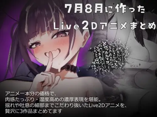 【Live2D】7月8月に作ったアニメまとめ