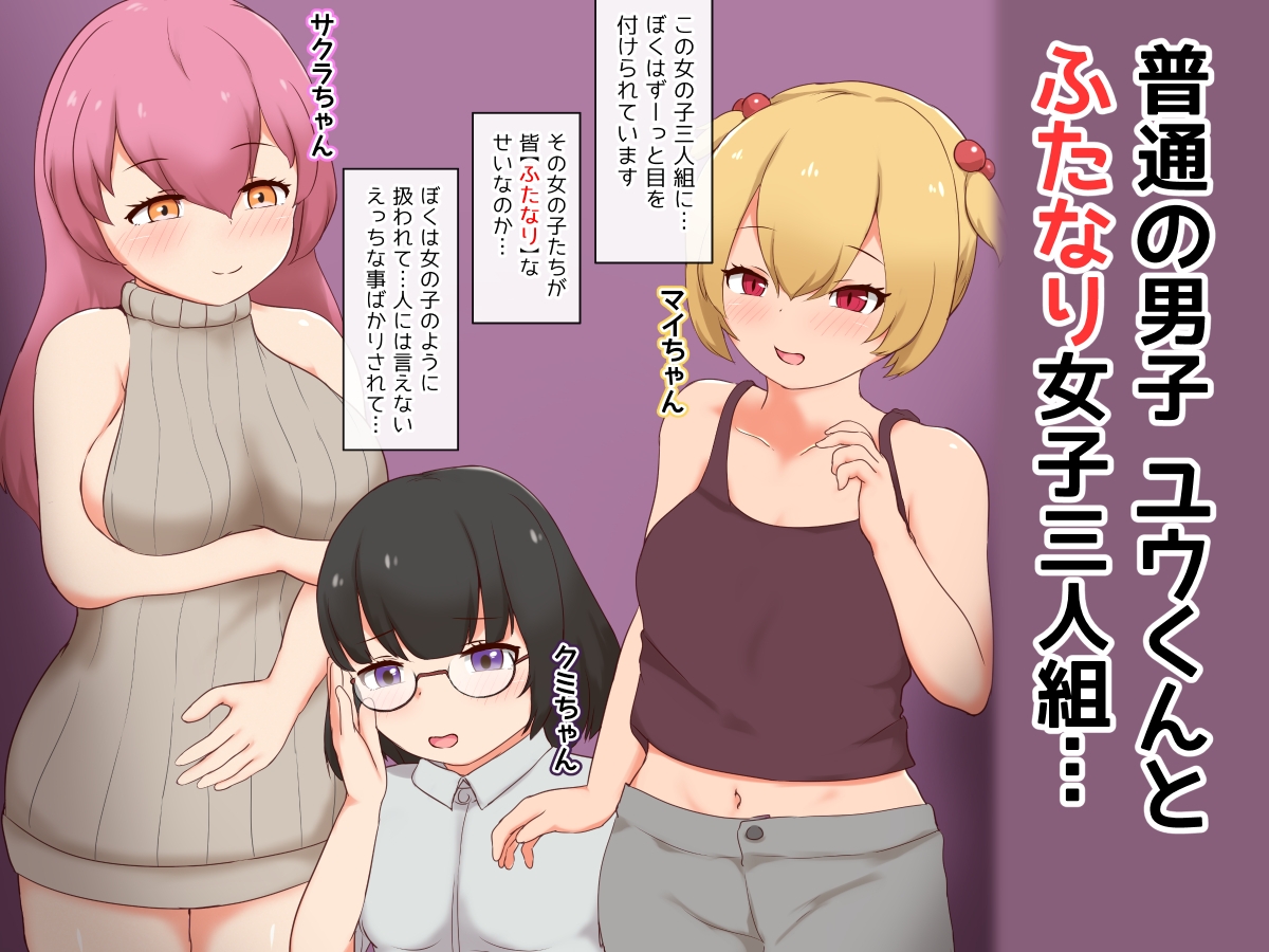 ふたなり女子達の生配信~女装男子くんメスイキさせちゃいます♪ 画像1