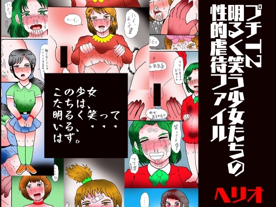 プチT2 明るく笑う少女たちの性的虐○ファイル
