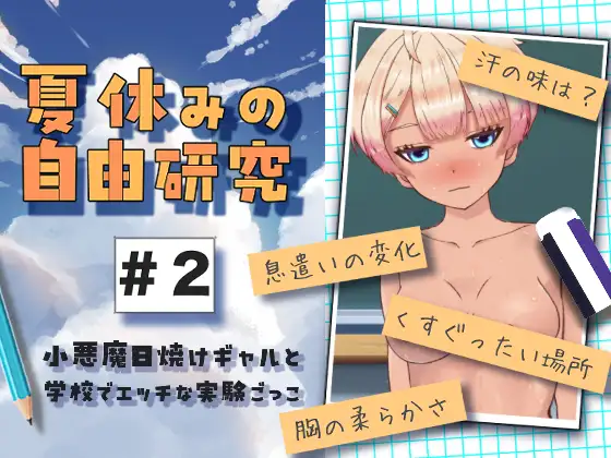 夏休みの自由研究#2 小悪魔日焼けギャルと学校でエッチな実験ごっこ