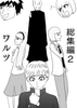 総集編2ワルツ [谷岡藤不三也]