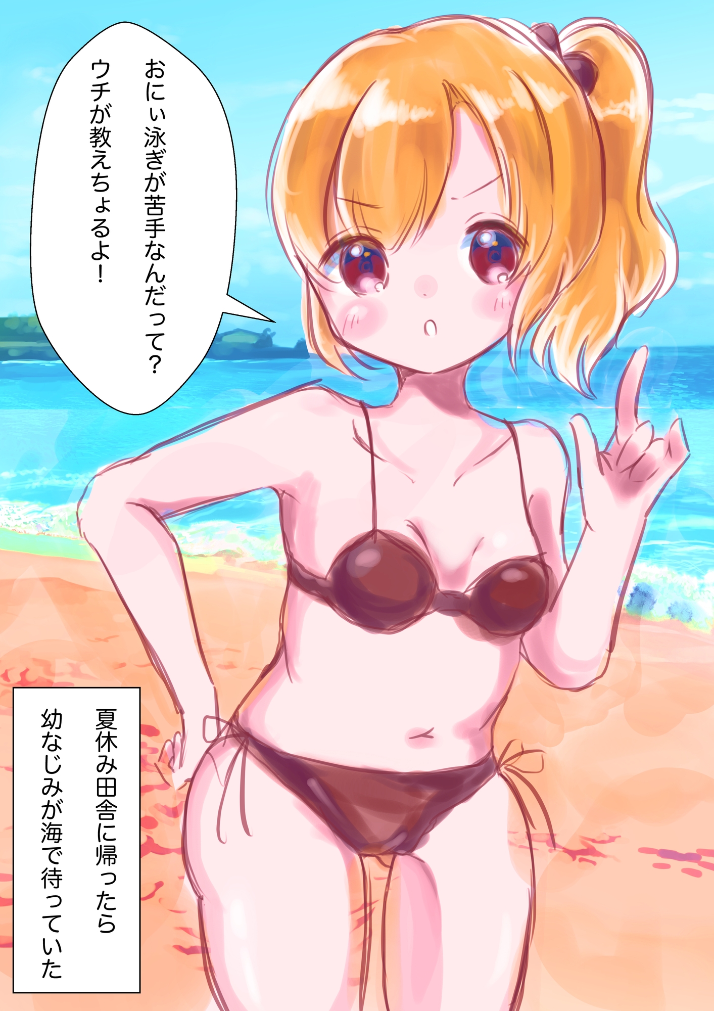 幼なじみはアホに限る。ー夏海での出来事ー 画像1