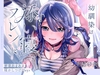 【CV土屋李央】幼馴染は添い寝フレンド～密着あまあま寝かしつけDays～【安眠・耳かき・吐息】 [るぽぜさーくる]